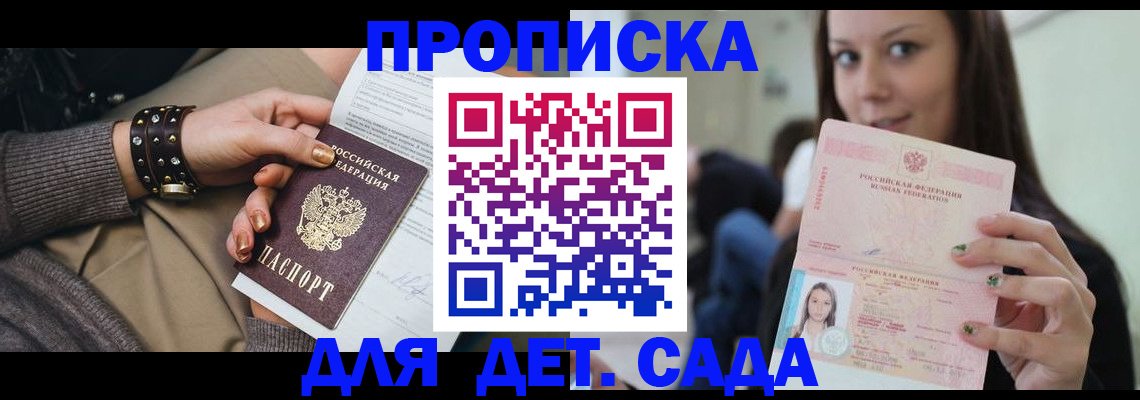 прописка ребенка в Сосновке